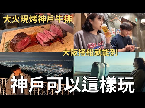 只要30分鐘‼️從大阪搭船到神戶🛥️六甲山奢華露營⛺️房間裡烤神戶牛排🐂百萬夜景看到飽👀| Japan vlog 
