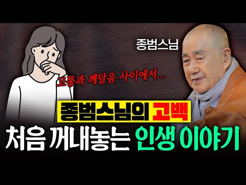 종범스님의 고백, 처음 꺼내놓는 인생 이야기│종범스님 법문 몰아보기 #종범스님 #인생고민 #큰스님법문