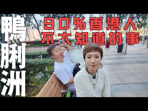 【停半粒鐘去鴨脷洲】90%香港人未必坐過的香港史上最短程渡輪❗|  鴨脷洲居民有份參與世界紀錄 | 香港風之谷 | 唯一接通的大橋 | 漁島故事