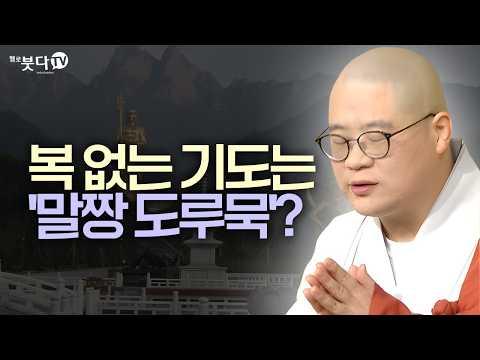 복 없는 기도는 '말짱 도루묵'? | 기도하는데 왜 더 힘들까? | 악몽, 가위눌림, 영가장애… 지장보살 기도로 해결한 실제 사례들 | 광우스님 지장경 이야기 통합본 5회