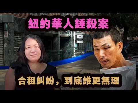 合租慘案！紐約華人一家三口被合租男行兇，知情者道出多年矛盾。