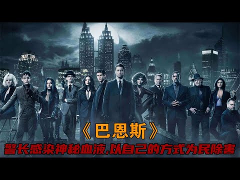 警長感染“神秘血液”不僅力大無窮,還以自己的方式為民除害,看完真是“爽啊”!《巴恩斯》#惊悚 #悬疑 #恐怖