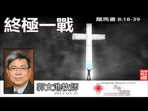 終極一戰 (羅馬書8:18-39) - 郭文池牧師