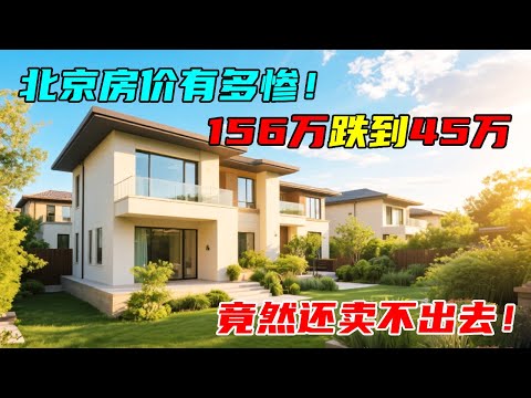 房价跌得有多惨？156万跌到45万，竟还卖不出去，啥情况