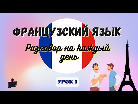 ДИАЛОГ НА ФРАНЦУЗСКОМ НА КАЖДЫЙ ДЕНЬ! 🇨🇵 Разговорный Французский - УРОК 1.