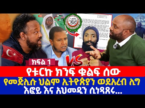 የቱርኩ ክንፍ  ቁልፍ ሰው  | የመጅሊሱ ህልም ኢትዮጵያን ወደአረብ ሊግ |  እፎይ እና አህመዲን ሲነጻጸሩ..
