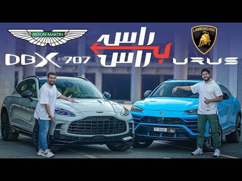 لامبورجيني اوروس 2023 ضد استون مارتن دي بي اكس 707 2023 I تحدي راس براس