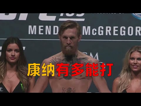 康纳有多能打