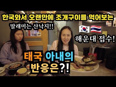 [2-25] 한국 와서 산낙지 맛에 빠져버린 딸과 태국 아내의  조개구이 반응은? | 한국방문-5부