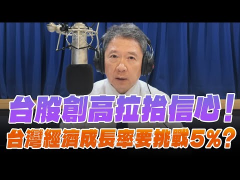 '25.10.02【財經一路發】中央大學吳大任教授談「台股創高拉抬信心！台灣經濟成長率要挑戰 5%？」