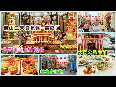 ｛肥c9｝大航假期佛山三天貴氣團～最終回🎅 豐富酒店自助晚餐🍣🦀🍰 美味私房菜🍲 民信老舖雙皮奶🥛