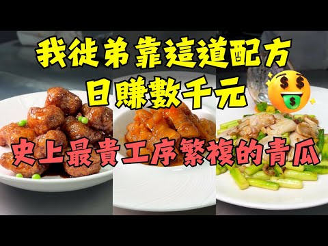 餐廳總廚【四大鎮店名菜】配方大公開！檸檬酸辣鳳爪、意式黑醋骨、XO醬蘆筍炒鮮鮑魚、爽口青瓜皮一次學爆🔥