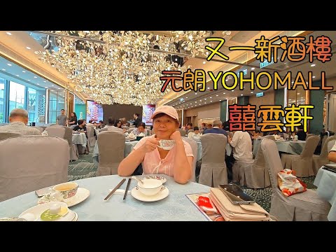 元朗(84)2025年上半年新開酒樓, YOHOMALL囍雲軒飲茶, 婚宴品牌華麗裝潢酒樓