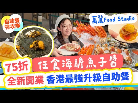 最新自助餐 任食海膽魚子醬龍蝦 灣仔萬麗 Food Studio升級回歸｜乳豬 海膽 魚子醬 蒸龍蝦 刺身 甜品天堂【自助餐特工】▲雅軒掃食香港18區 2025 [[中字]] #雅軒