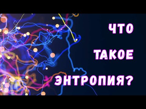 Что такое энтропия и почему она так важна для физики?