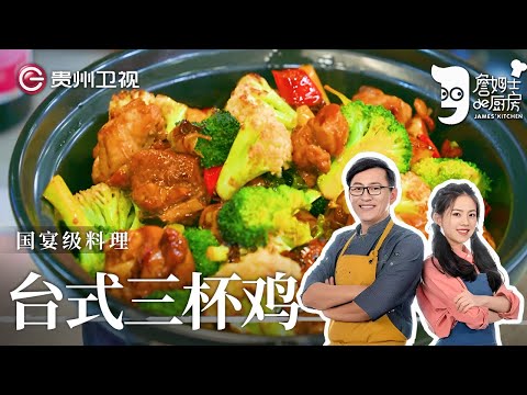 台湾三杯鸡,上过国宴的家常菜肴,在家这样做,鸡肉简直嫩上天了!【詹姆士的厨房】