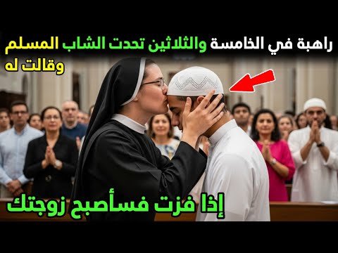 راهبة في الخامسة والثلاثين تحدت الشاب المسلم وقالت له: إذا فزت فسأصبح زوجتك