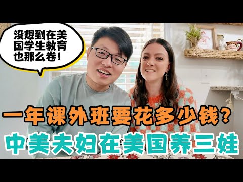 中美夫妇养三娃，在美国一年课外班竟要花那么多钱？！原来现在在美国上学，学生也那么卷！