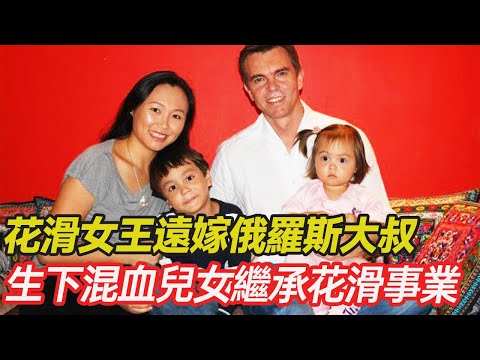 花滑女王陳露因一顆糖,結緣俄羅斯大叔,婚後生下一對混血兒女,培養其繼承花滑事業,這對相差12歲的跨國婚姻都經歷了哪些風雨 #跨國婚姻 #混血 #正能量 #暖心 #跨國家庭 #幸福人生 #分享