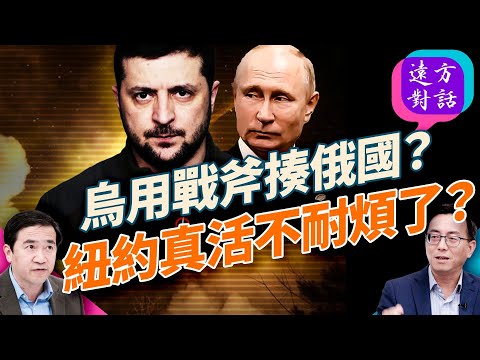 普京單挑北約，引來戰斧導彈痛擊？俄羅斯無人機深入歐洲，北約緊張；普京挑戰北約，俄歐對抗升級#遠方對話 10.07.2025 @JingYuanTalk