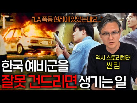 LA 폭동 당시 흑인들이 코리안타운 근처에도 못왔던 이유 (지리는 예비군 포스 ㄷㄷ)