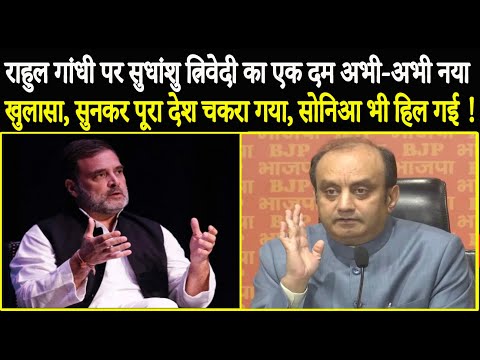Rahul Gandhi पर Sudhanshu Trivedi का एक दम अभी अभी नया खुलासा, सुनकर पूरा देश चकरा गया, Sonia हिली!