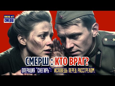 ЗАЧЕМ ОН ПРИШЁЛ? Тайна Немецкого Перебежчика Со Списком | СМЕРШ: Драма Разведки| ЭПИЗОД №17