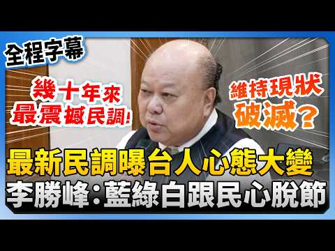 [Full Subtitles] Taiwanese People's Mindset Has Changed Dramatically! Latest Poll by the National...