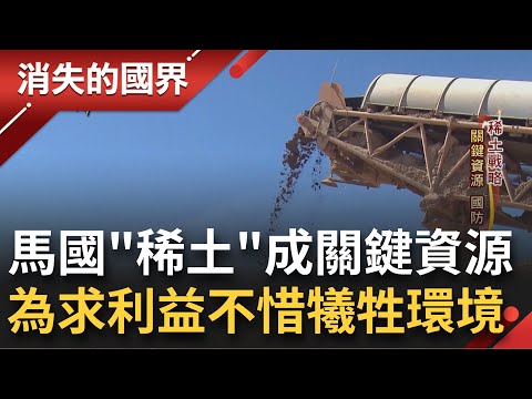 為了卡位跨國產業鏈不惜代價... 馬來西亞"稀土"成國防.科技必備關鍵資源 稀土廠背後利益龐大 廢料造成嚴重汙染.輻射超標釀環境悲劇｜記者 謝家璇 何世得│【消失的國界】20221209│三立新聞台