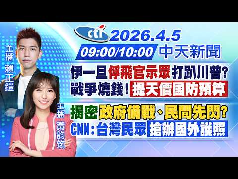 【4/5即時新聞】伊一旦"俘飛官示眾"打趴川普?戰爭燒錢!「提天價國防預算」｜揭密政府備戰、民間先閃？CNN:台灣民眾「搶辦國外護照」｜ 賴正鎧/黃韵筑 報新聞20260405 @中天電視CtiTv