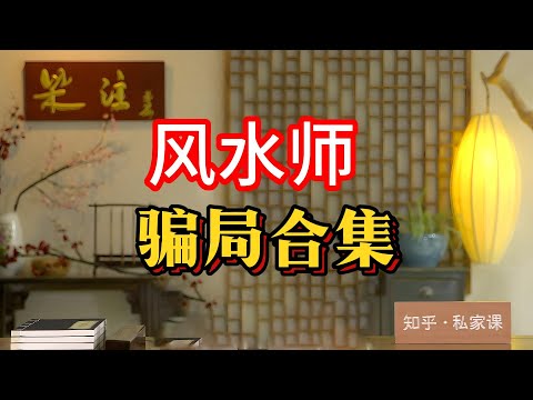 《老梁故事会》风水师揭秘合集。#老梁故事匯 #歷史揭秘 #懸疑案件