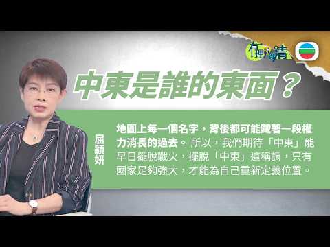 有理說得清 EP 581｜中東是誰的東面？｜屈穎妍