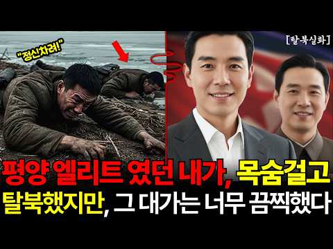 평양 엘리트였던 내가, 그날 목숨 걸고 탈북한 이유와 그 참혹한 결말