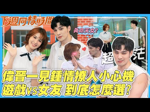 【下週同樣時間】偉晉曝一見鍾情撩人小心機！遊戲重症患者看過來...『遊戲』vs『女友』：到底怎麼選?!｜娛樂百分百2025.10.01完整版｜黃偉晉、曾沛慈