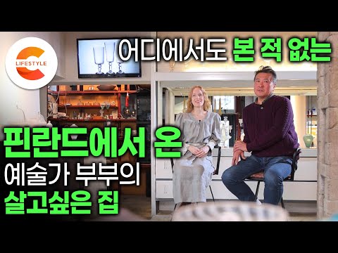 잠깐 살아보려고 온 한국에서 집을 지었다. 핀란드인 아내와 한국인 남편의 어디에서도 본 적 없는, 살아보고 싶은 집짓기ㅣ유리공예가 부부의 집ㅣ인테리어 아이디어ㅣ#건축탐구집