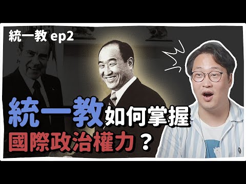 統一教ep2 | 和世界大咖都麻吉？統一教的驚人崛起 | 韓國人為什麼 | 胃酸人
