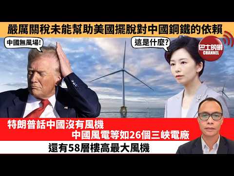 (附字幕) 盧永雄「巴士的點評」嚴厲關稅未能幫助美國擺脫對中國鋼鐵的依賴。特朗普話中國沒有風機，中國風電等如26個三峽電廠，還有58層樓高最大風機。  2月6日