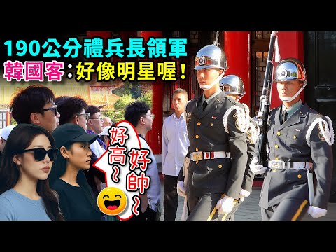 明星臉帥顏高個子，190公分禮兵長率軍出場，馬上讓韓國遊客驚呼連連：「好高！好帥！好像明星！」（國民革命忠烈祠陸軍儀隊禮兵交接）-----2025.11.8