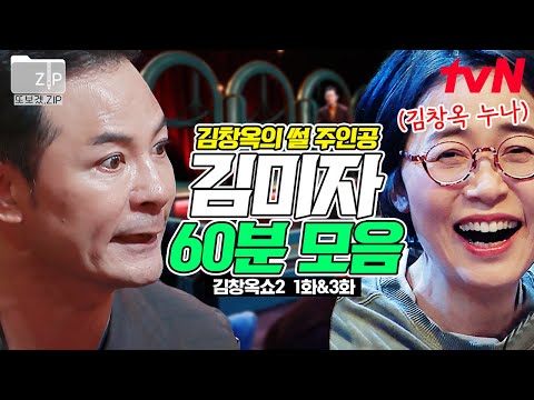 (60분) 🎊김창옥 누나 '김미자'씨 화려한 등장🎊 가족썰의 대부분을 차지하는 친가족 이야기 & 본인 등판 모음집! | 김창옥쇼2