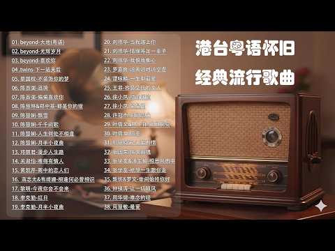 港台粤语怀旧经典流行歌曲合集 中国音乐 #panda #音樂 #抖音 #music, 华语音乐, 中文歌, 华语歌曲, 华语流行, 中文流行歌, 华语新歌, 热门中文歌, 抖音热歌, 抖音神曲