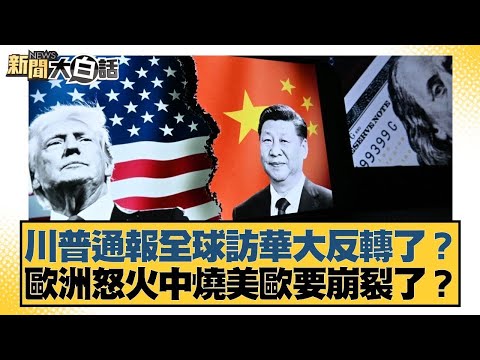 川普通報全球訪華大反轉了？歐洲怒火中燒美歐要崩裂了？【#金臨天下 X #新聞大白話】20251125-6｜#鄭村棋 #賴岳謙 #苑舉正