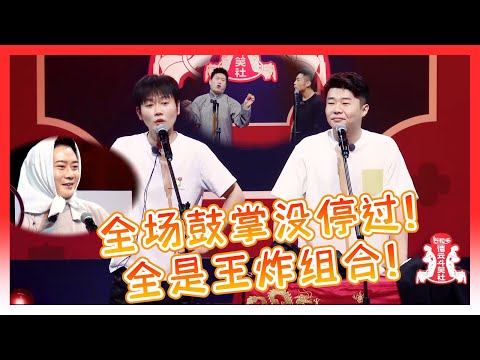 🍁全是超级王炸组合！全场掌声就没停下来过！孟鹤堂还找观众上台说相声！【德雲斗笑社】