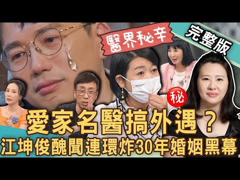 【新聞挖挖哇】「愛家名醫」也外遇？江坤俊「人設崩壞」搞上已婚護理師？苦苓看30年婚姻醜聞連環炸驚人剖析？橋牌女神劉藺秦改名慘痛代價？20240709｜來賓：許聖梅、黃宥嘉、苦苓、蘇家宏、林萃芬、欣西亞