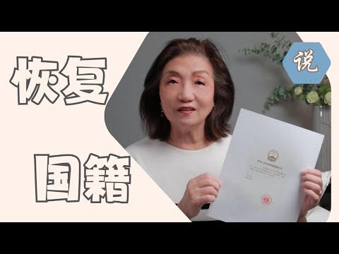【回中国养老系列】外籍华人想恢复中国国籍行吗？ 怎样办理 (2025-11)