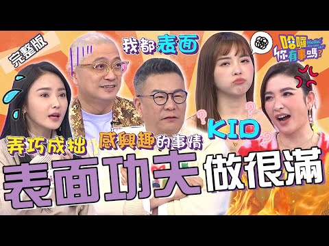 沈玉琳自爆只做表面功夫！傳授「尬聊技巧」點名許維恩只能聊KID？Paul載岳父幫倒忙「1行為」被誤認是酒駕？陳子玄 夏乙薇 翊萱︱EP29👋20240108 完整版︱哈囉 你有事嗎