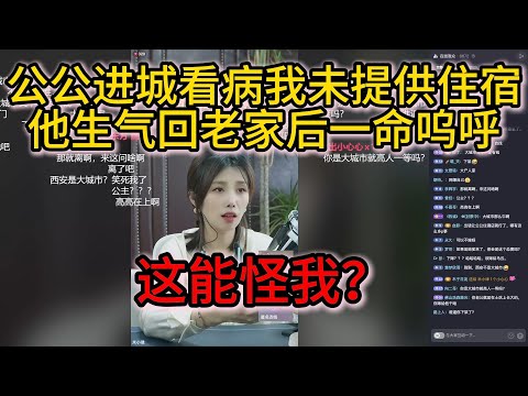 公公进城看病我未提供住宿，他生气回老家后一命呜呼