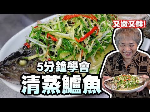 5分鐘學會清蒸鱸魚！又嫩又鮮煮一道魚，希望年年有餘！│瑄瑄大雜燴 HSUAN_TV