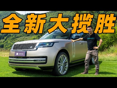 全新路虎揽胜，这才是500万RMB内最好SUV？【YYP评车】
