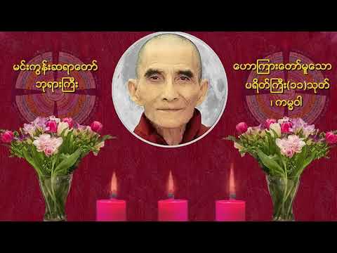 ပရိတ်ကြီး(၁၁)သုတ်