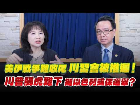 '26.03.17【觀點│財經起床號】李大中教授談「美伊戰爭難收尾 川習會被推遲!川普騎虎難下 挺以色列或保選舉?」